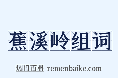蕉溪岭组词是什么意思的图片